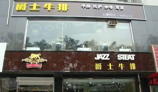 爵世牛排加盟費多少錢（圖）_3