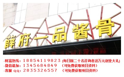 薛府一品醬骨加盟費(fèi)多少錢（圖）_1