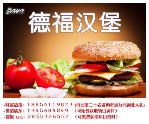 德福漢堡加盟費(fèi)多少錢（圖）_2