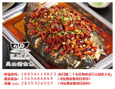 江上漁歌巫山烤全魚加盟多少錢（圖）_1