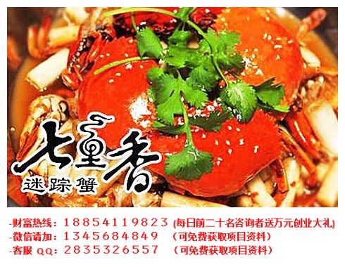 開一家七里香迷蹤蟹加盟費(fèi)多少錢_1