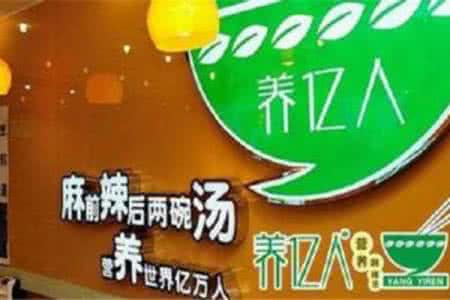 養(yǎng)億人麻辣燙加盟費用多少(圖)_3
