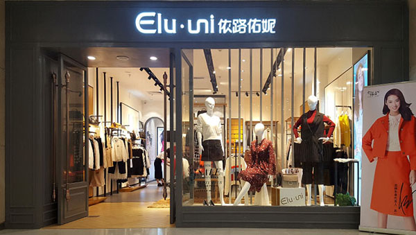 靠譜女裝加盟品牌_依路佑妮_輕奢快時(shí)尚！_2