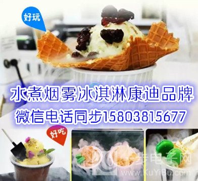 河北-廊坊市吃了會冒煙的冰淇淋機多少錢（購機送技術(shù)）_1