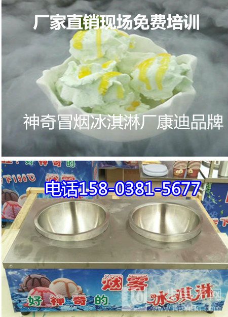 谁知道保定市液氮制作的冒烟冰激凌机什么价格（图）_5