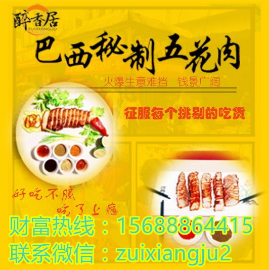 巴西秘制五花肉加盟—小本創(chuàng)業(yè)人人喊老板（圖）_2