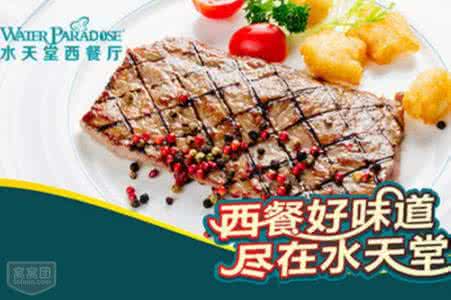 水天堂西餐廳加盟電話是什么（圖）_3