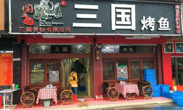 三國烤魚加盟費多少_1