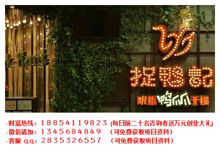 捉鴨記吮指鴨爪爪干鍋加盟費多少錢（圖）_1