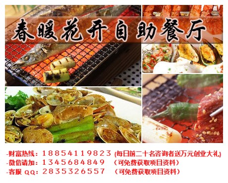 春暖花開自助烤肉餐廳加盟多少錢（圖）_2