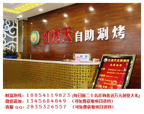 紅透天自助涮烤加盟費多少_1