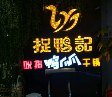 捉鴨記吮指鴨爪爪干鍋加盟總部電話_1