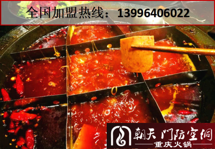 重慶火鍋店加盟哪家最有特色_1
