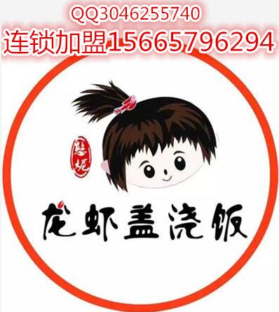 【小龙虾盖浇饭加盟】鸡肉饭盖浇饭加盟费多少_1
