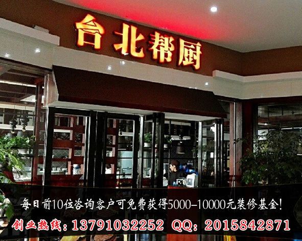 臺北幫廚加盟費多少錢投資大嗎多久回本_2