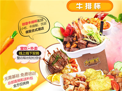 大魔王牛排杯連鎖手把手教你創(chuàng)業(yè)(圖)_2