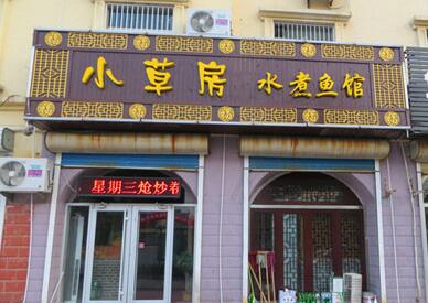 小草房水煮魚加盟多少錢（圖）_1