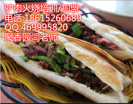 河間驢肉火燒做法培訓濟南驢肉火燒技術(shù)（圖）_1