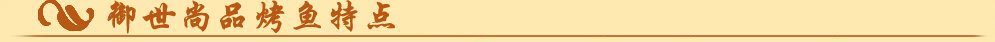 邵陽(yáng)哪里有學(xué)正宗萬(wàn)州烤魚(yú)技術(shù)？怎么學(xué)（圖）_1