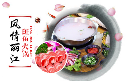 風情麗江斑魚火鍋加盟費多少錢（圖）_1