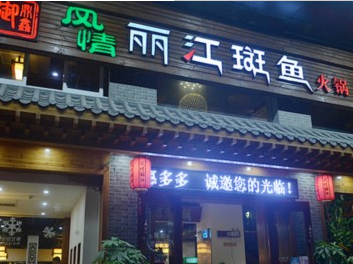 風情麗江斑魚火鍋加盟費多少錢(圖)_2
