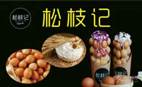 松枝記加盟費(fèi)用多少（圖）_1