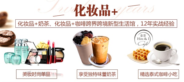 美妝與餐飲強(qiáng)強(qiáng)聯(lián)合，小資生活館誕生全新經(jīng)營理念，小資生活館贏在跨界（圖）_4