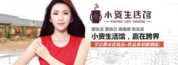 美妝與餐飲強(qiáng)強(qiáng)聯(lián)合，小資生活館誕生全新經(jīng)營理念，小資生活館贏在跨界（圖）_1