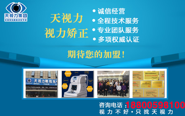 視力不好只找天視力，天視力——兒童視力系統(tǒng)矯正康復(fù)整合專(zhuān)家（圖）_1