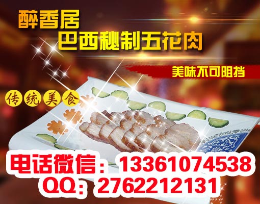 巴西秘制五花肉-河北加盟培訓(xùn)總部（圖）_4