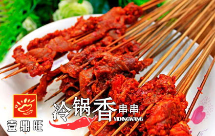 壹鼎旺冷鍋串串香加盟費用_1