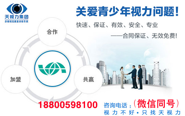 恢復(fù)視力的方法加盟_天視力品牌_天視力行業(yè)加盟_招商_1