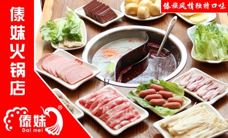 傣妹火鍋投資加盟費(fèi)多少錢（圖）_1