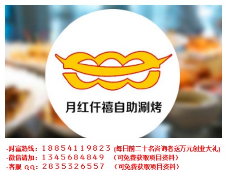 仟禧自助涮烤加盟費(fèi)多少錢_2