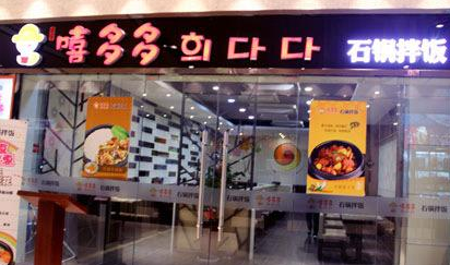 嘻多多石鍋拌飯加盟費多少_1