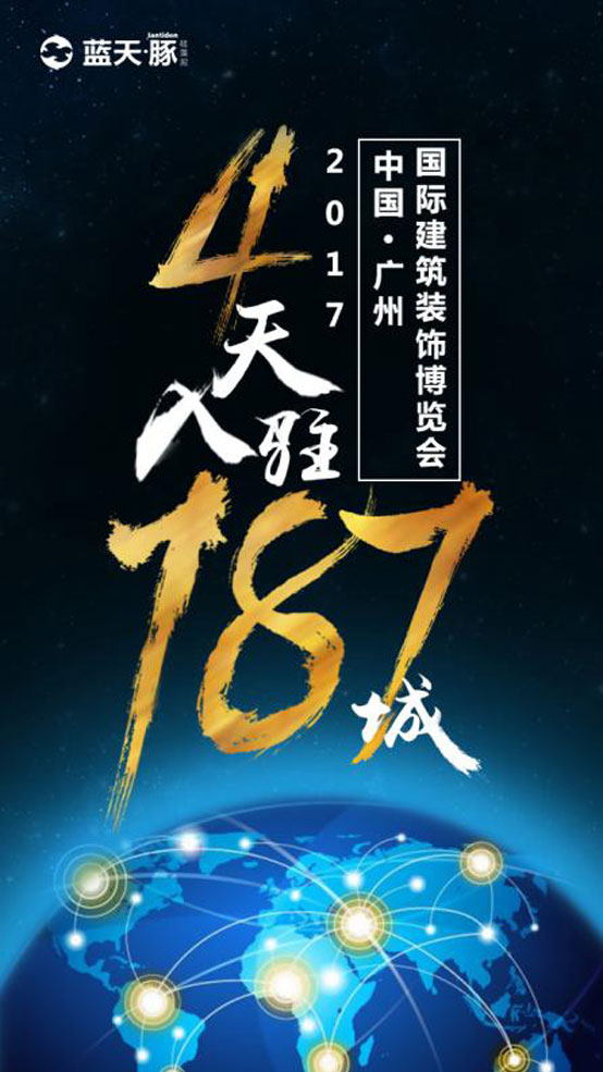 2017廣州建博會(huì)圓滿落幕！藍(lán)天豚再創(chuàng)紀(jì)錄，閃耀羊城?。▓D）_1