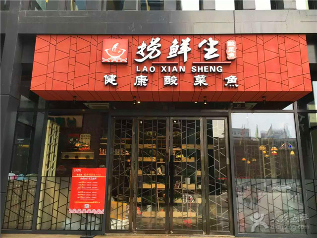 撈鮮生健康酸菜魚加盟多少錢_2