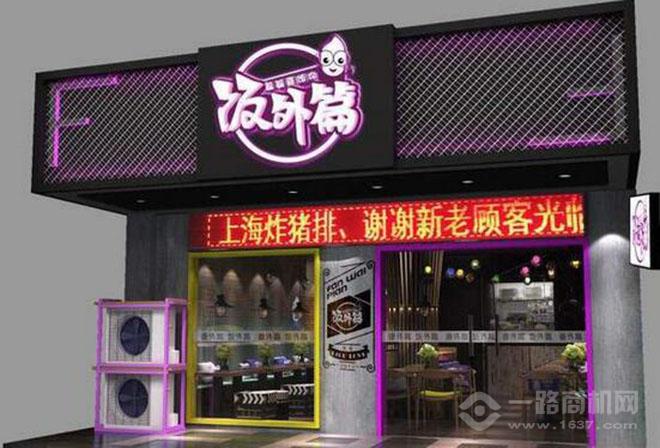 饭外篇铁板饭加盟费多少钱开一家这样的铁板饭连锁店要多少钱？（图）_2