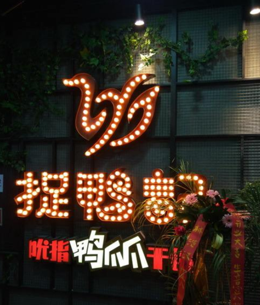 捉鴨記特色干鍋加盟條件_3