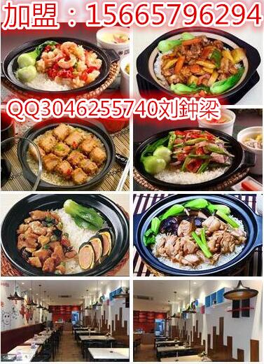 特色【煲仔飯加盟費多少錢】煲仔飯加盟店排行榜（圖）_1