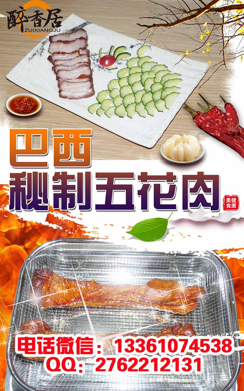 【巴西秘制五花肉】加盟总部（图）_3