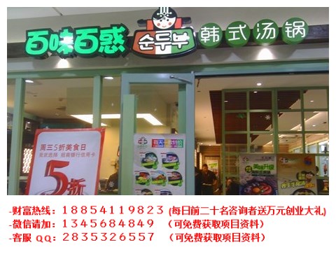 百味百惑韓式湯鍋加盟費(fèi)用_2