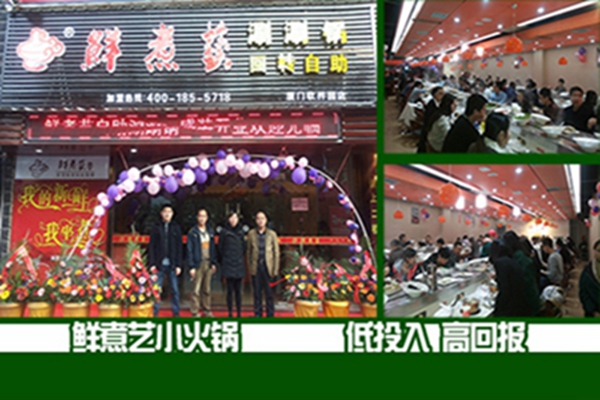 鮮煮藝小火鍋總部地址在哪（圖）_1