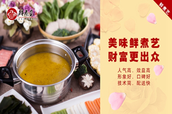 鮮煮藝小火鍋優(yōu)勢（圖）_1