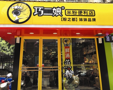 巧二娘米粉加盟費多少_1