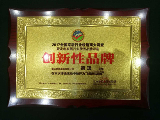 【喜訊】德瑯全屋定制榮獲“創(chuàng)新性品牌”（圖）_1