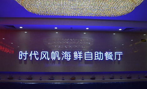 時代風帆海鮮自助餐廳加盟費多少錢_2