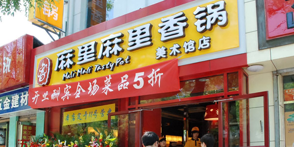 麻里麻里香鍋加盟費(fèi)多少錢_1