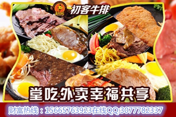 初客牛排西餐廳加盟（圖）_1