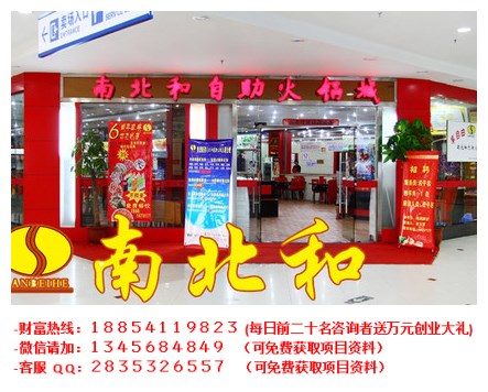 南北和自助火鍋加盟費用（圖）_1